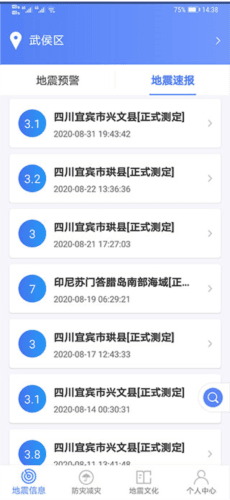 紧急地震信息app图片8