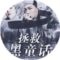 exo拯救黑童话破解版2025
