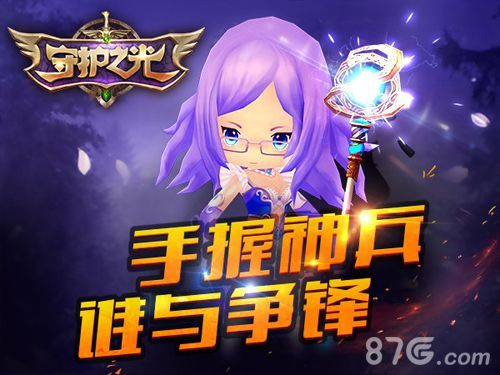 守护之光宣传