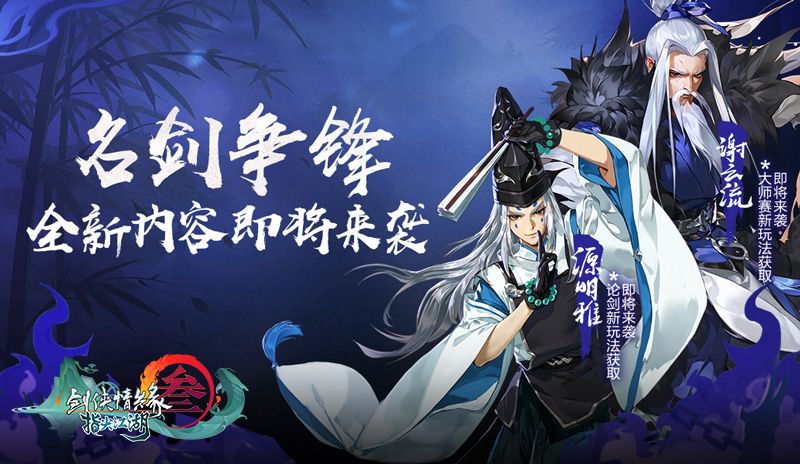 《剑网3:指尖江湖》全新侠客谢云流&源明雅即将登场! 《剑网3:指尖江湖》全新侠客谢云流&源明雅即将登场!