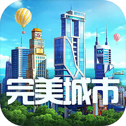 完美城市九游版