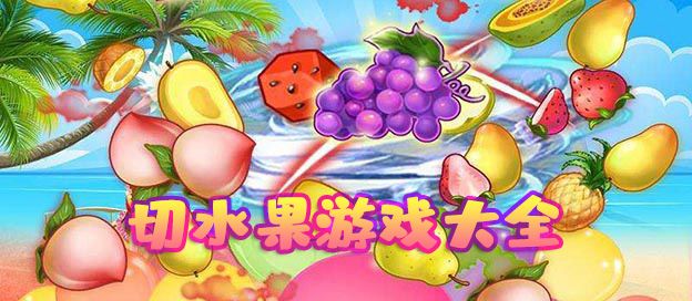 切水果游戏大全
