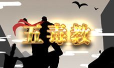 放置江湖五毒教