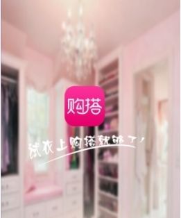 购搭