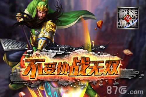 龙族无双关羽