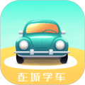 彭城学车软件