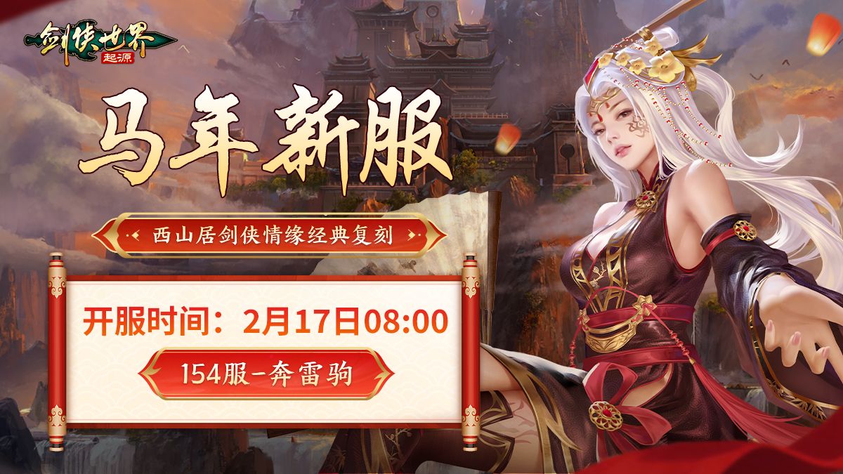 骏马贺岁福满江湖,《剑侠世界:起源》春节盛典火热开启 骏马贺岁福满江湖,《剑侠世界:起源》春节盛典火热开启