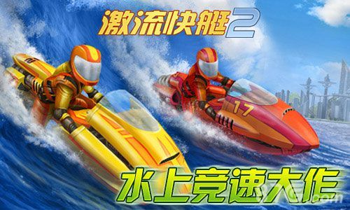 激流快艇2水上竞速