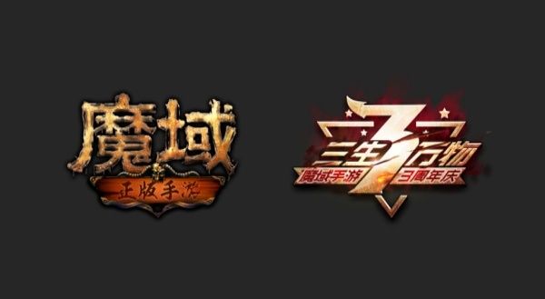 《魔域手游》3周年庆典 无尽狂欢嘉年华等你来 《魔域手游》3周年庆典 无尽狂欢嘉年华等你来