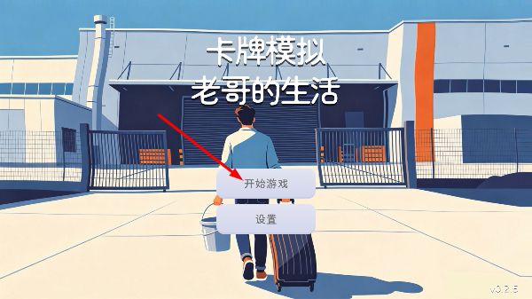 卡牌模拟老哥的生活游戏攻略配图1