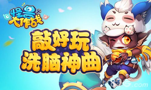 怪兽大作战宣传图