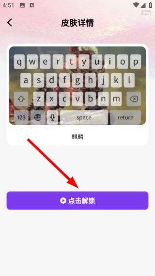 解锁键盘皮肤教程配图3