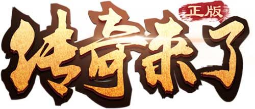 传奇来了2
