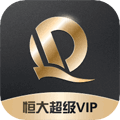 恒大超级VIP安卓版