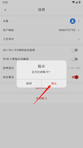 西昌发布APP客户端怎么注销3