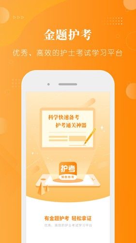 金题护考手机版下载_金题护考app下载 v1.9.64官方安卓版