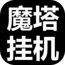 魔塔挂机