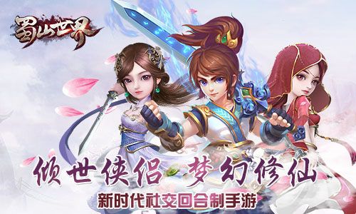 梦幻修仙 我去玩《蜀山世界》回合制仙侠手游 梦幻修仙 我去玩《蜀山世界》回合制仙侠手游