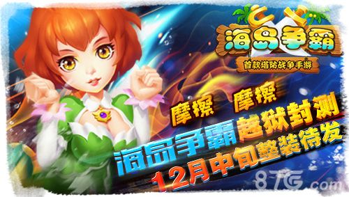 扬帆起航!《海岛争霸》越狱封测12月中开启