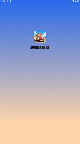 越挪越有财宣传图