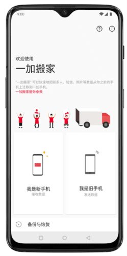 一加手机搬家软件亮点
