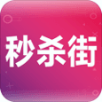 秒杀街