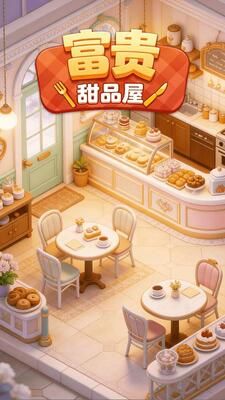 富贵甜品屋红包版宣传图