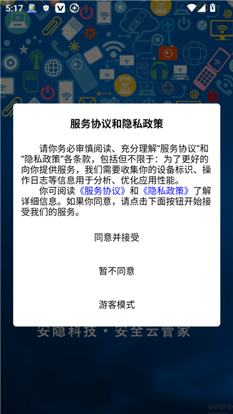 安全云管家app如何注册新账号配图1