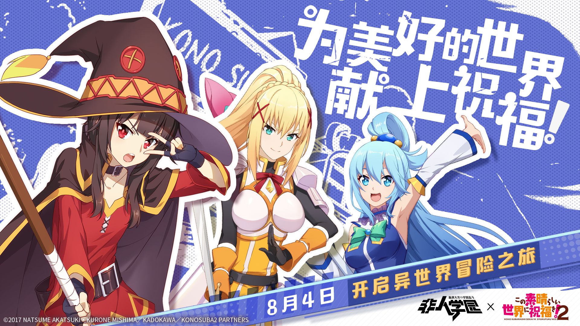 《非人学园》×《为美好的世界献上祝福!2》联动明日开启,幽默再续! 《非人学园》×《为美好的世界献上祝福!2》联动明日开启,幽默再续!