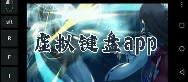 虚拟键盘手机软件哪个好用