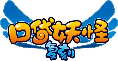 口袋妖怪复刻