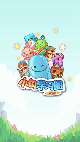 小勾学习圈app