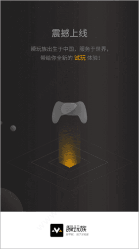 瞬玩族app3
