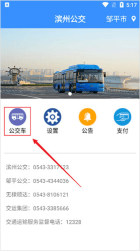 滨州掌上公交app最新版使用教程
图片1