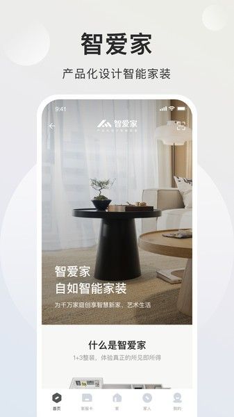 智爱家App宣传图