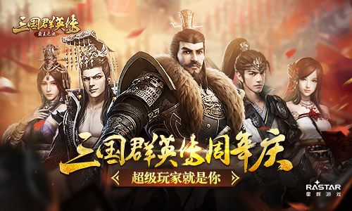《三国群英传-霸王之业》周年庆 超级玩家就是你 三国群英传:霸王之业