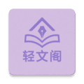 轻文阁app官方下载_轻文阁小说最新版下载 v1.0.0免费版