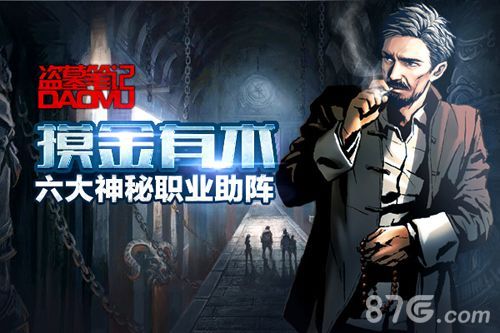 《盗墓笔记》六大神秘职业助阵