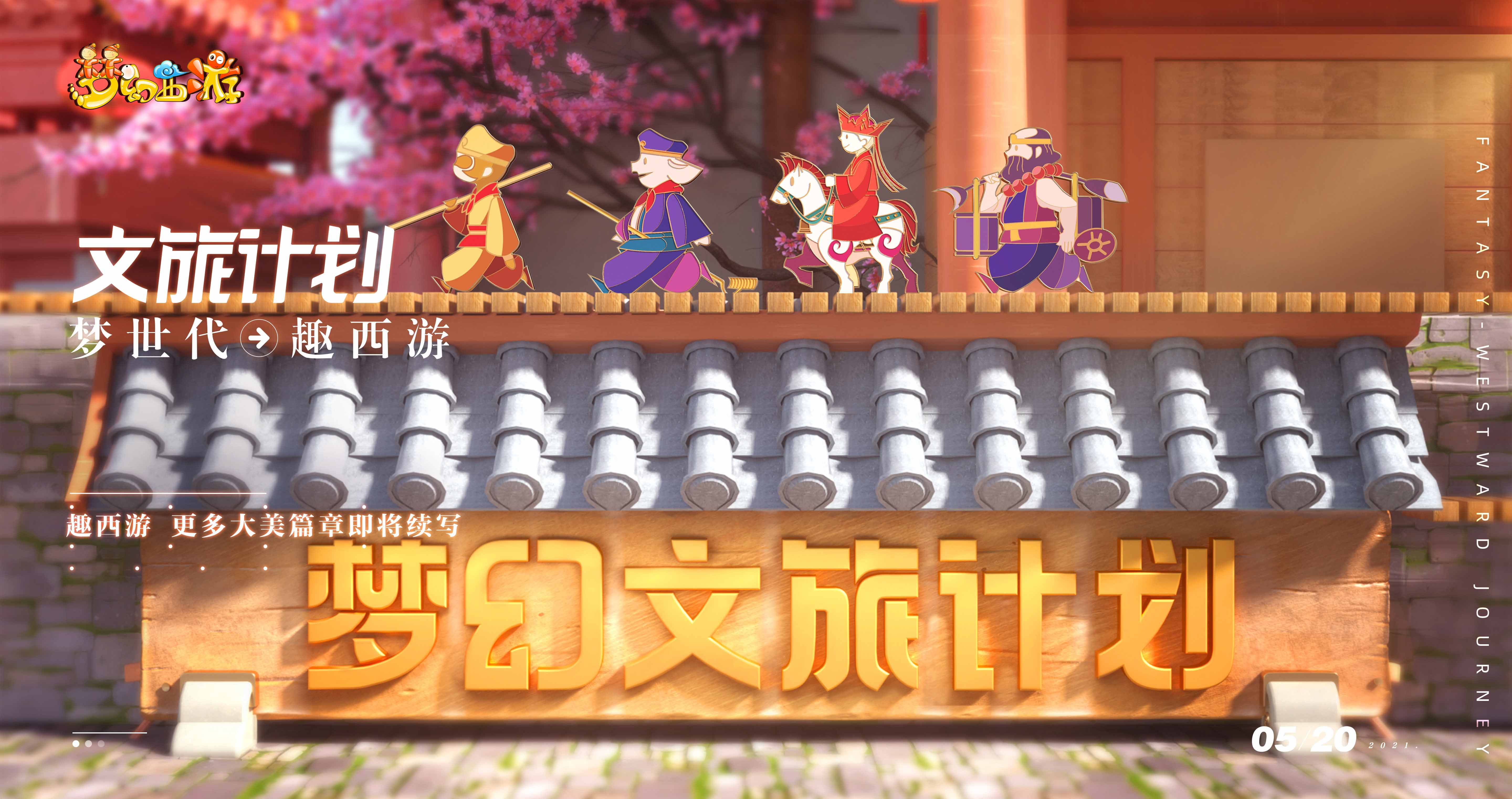 梦世代趣西游!梦幻西游520发布会重磅爆料! 梦世代趣西游!梦幻西游520发布会重磅爆料!