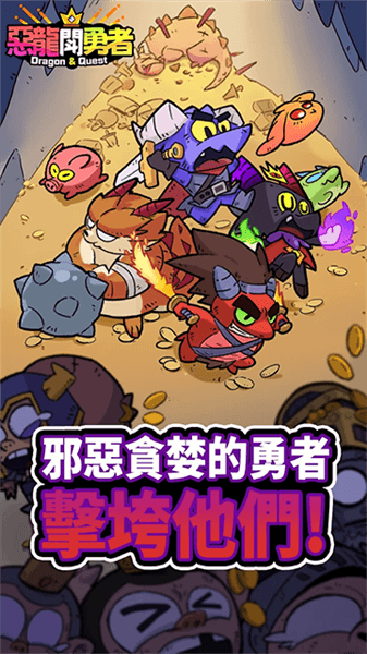 恶龙斗勇者安卓版宣传图