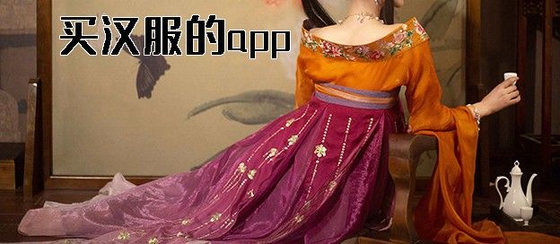 买汉服的app