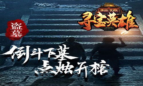 盗墓探险手游 我去玩《秘境寻宝英雄》开启摸金之旅 盗墓探险手游 我去玩《秘境寻宝英雄》开启摸金之旅