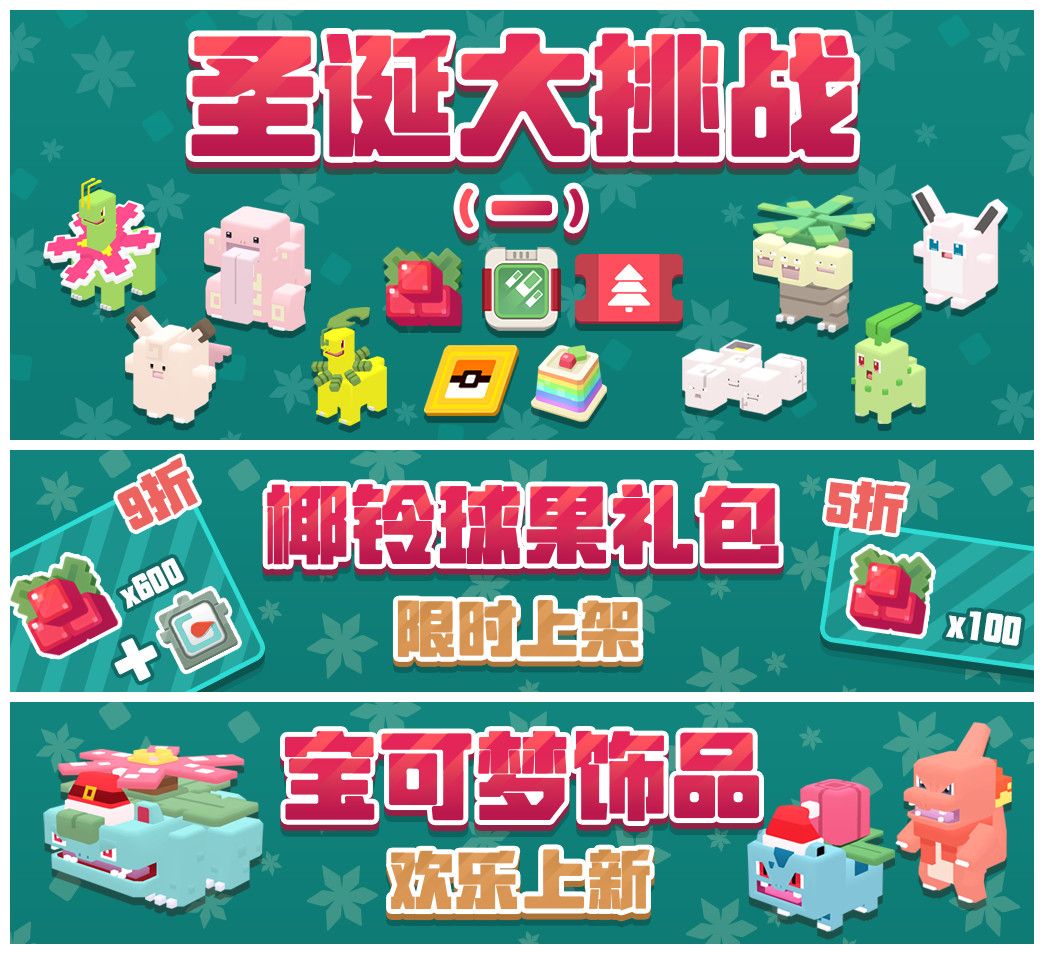 圣诞狂欢 《宝可梦大探险》圣诞版本今日上线 圣诞狂欢 《宝可梦大探险》圣诞版本今日上线