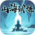 山海试炼