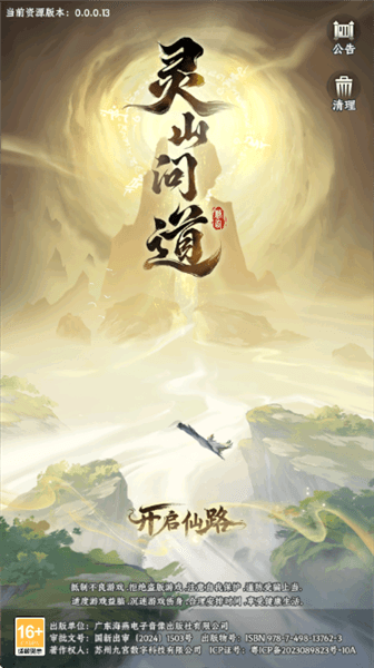 灵山问道手游官方版宣传图