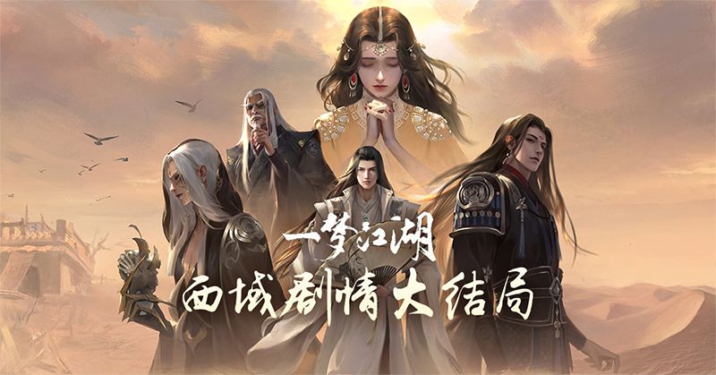 《一梦江湖》三周年庆典月来袭!游戏内外更新抢先看 《一梦江湖》三周年庆典月来袭!游戏内外更新抢先看