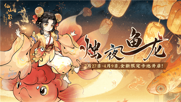 烛夜鱼龙介绍配图1