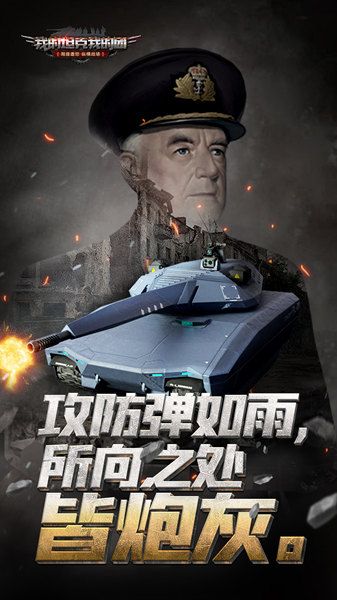 我的坦克我的团2