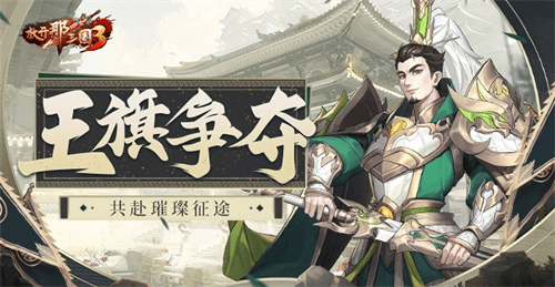 放开那三国31