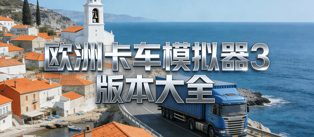 欧洲卡车模拟器3版本大全